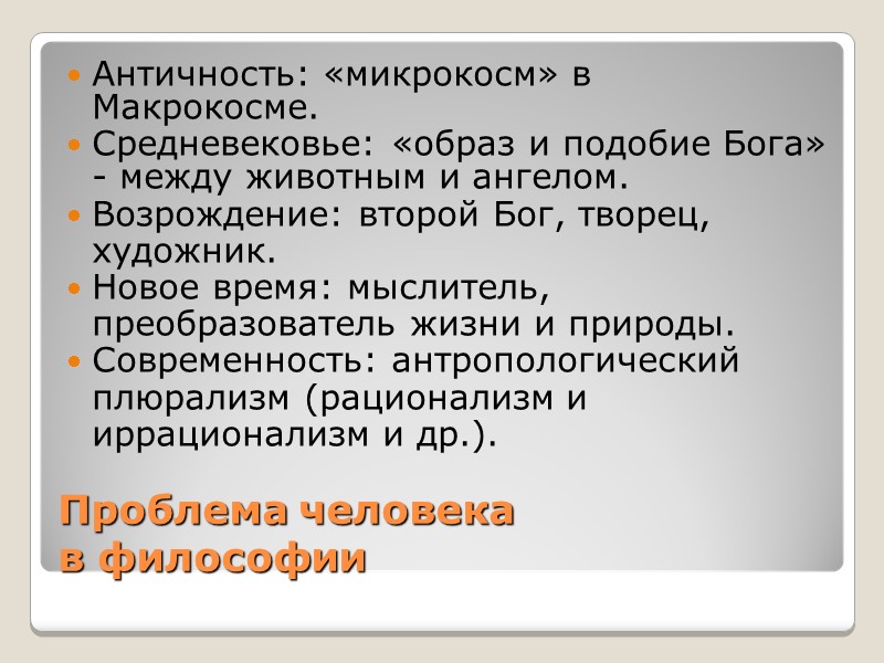 Проблема человека  в философии Античность: «микрокосм» в Макрокосме. Средневековье: «образ и подобие Бога»